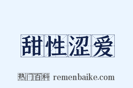 甜性涩爱是什么意思的图片